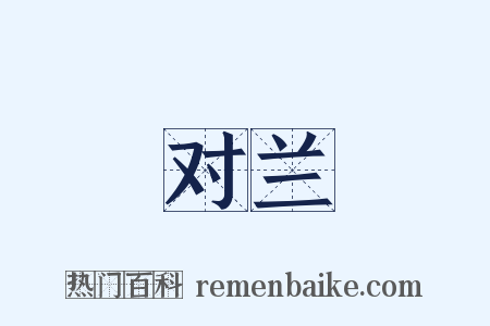 对兰是什么意思的图片